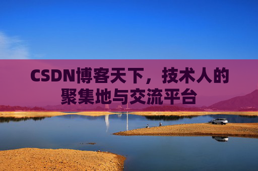 CSDN博客天下,技术人的聚集地与交流平台